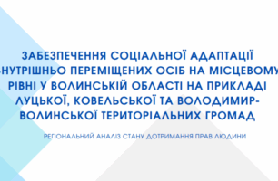 Соціальна адаптація переселенців у Волинській області: виклики та перспективи